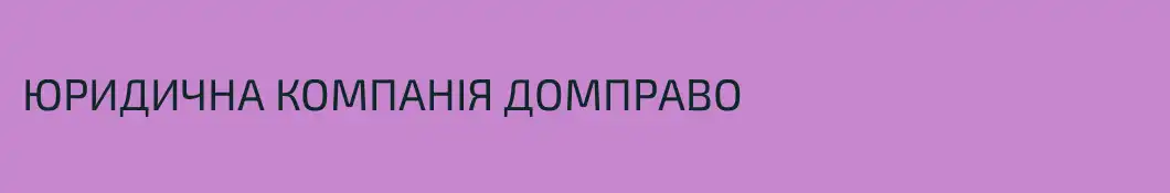ЮРИДИЧНА КОМПАНІЯ ДОМПРАВО